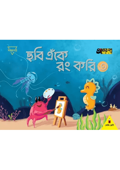 ছবি এঁকে রং করি ৩