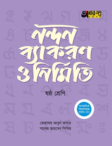 নন্দন ব্যাকরণ ও নির্মিতি