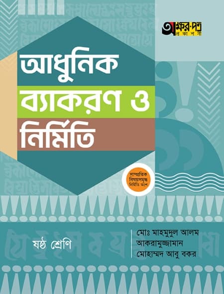 আধুনিক ব্যাকরণ ও নির্মিতি