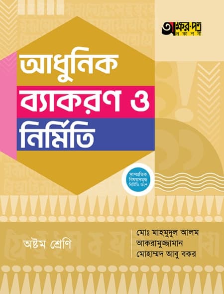 আধুনিক ব্যাকরণ ও নির্মিতি