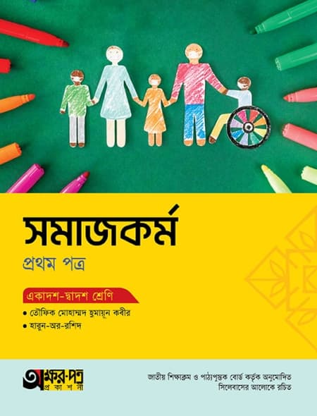 সমাজকর্ম ১ম পত্র