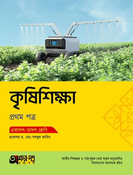 কৃষিশিক্ষা ১ম পত্র